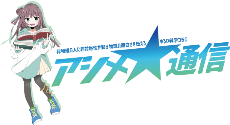 アシメ通信（非物理の人に非対称性が彩る物理の面白さを伝える、ゆるい科学コラム）